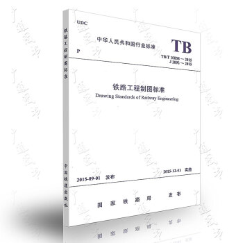 TB/T 10058-2015 鐵路工程製圖標準 pdf epub mobi 下载