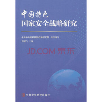 中国特色国家安全战略研究 刘建飞 中共中央党校出版社 pdf epub mobi 下载