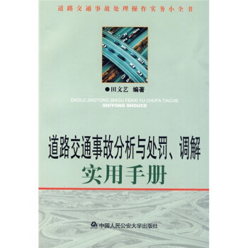 道路交通事故分析與處罰、調解實用手冊 pdf epub mobi 下载
