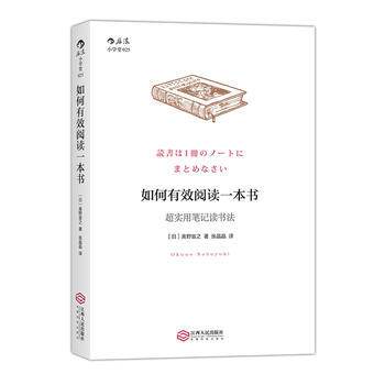 （滿58包郵）如何有效閱讀一本書:實用筆記讀書法 [日]奧野宣之幸福生活 讀好書 pdf epub mobi 下载