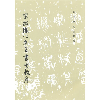 宋拓怀仁集王书圣教序 pdf epub mobi 下载