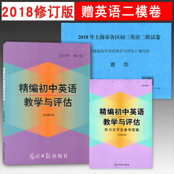2018年修订版精编初中英语教学与评估书+参考答案适用初一初二初三中考解题指导初中辅导书 pdf epub mobi 下载