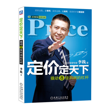 定價定天下（升級版）李踐著 管理書籍 市場營銷 培訓書籍 會定價的企業傢纔是真正的企業傢 pdf epub mobi 下载