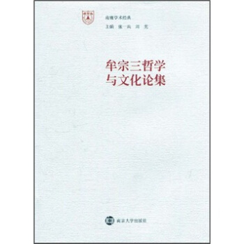 牟宗三哲学与文化论集 pdf epub mobi 下载