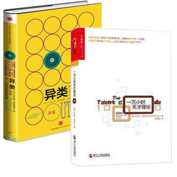 套裝現貨 一萬小時天纔理論(經典版)+異類(不一樣的成功啓示錄新版) 共2冊 勵誌正版 pdf epub mobi 下载