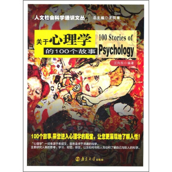 關於心理學的100個故事 pdf epub mobi 下载