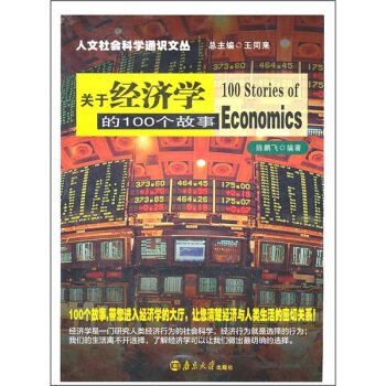 关于经济学的100个故事 pdf epub mobi 电子书 下载