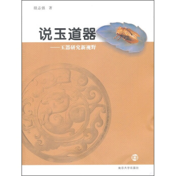 說玉道器：玉器研究新視野 pdf epub mobi 電子書 下載