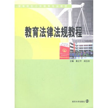 教育法律法规教程 pdf epub mobi 下载