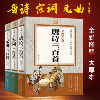 唐诗宋词元曲诗经楚辞 唐诗三百首宋词三百首元曲三百首 中国古代古诗词鉴赏全译全注彩图详解 pdf epub mobi 电子书 下载