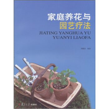 傢庭養花與園藝療法 pdf epub mobi 電子書 下載