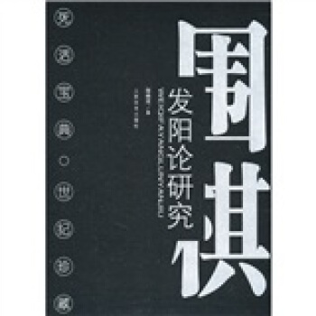 圍棋發陽論研究
