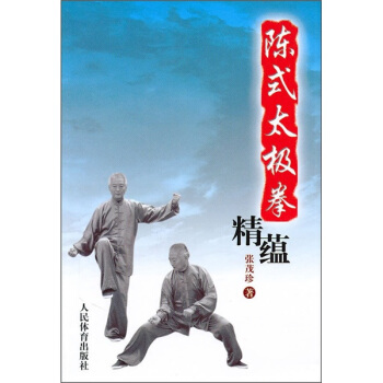 陳式太極拳精蘊 pdf epub mobi 電子書 下載