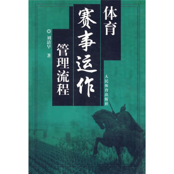 体育赛事运作管理流程 pdf epub mobi 下载