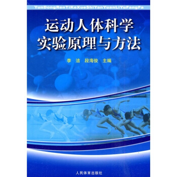 运动人体科学实验原理与方法 pdf epub mobi 电子书 下载