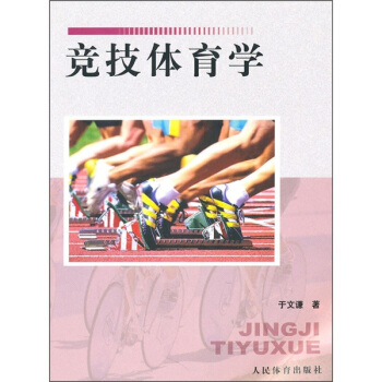 竞技体育学 pdf epub mobi 电子书 下载