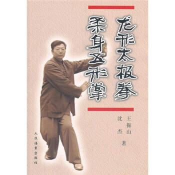 龙形太极拳 柔身五形掌 pdf epub mobi 电子书 下载