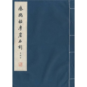 瘗鹤铭摩崖石刻（水前本） pdf epub mobi 下载