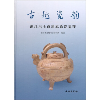 古越瓷韵：浙江出土商周原始瓷集粹 pdf epub mobi 下载