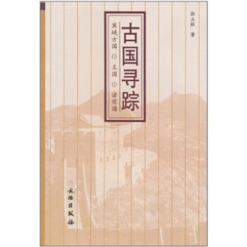 古国寻踪：冀域方国·王国·诸侯国 pdf epub mobi 下载