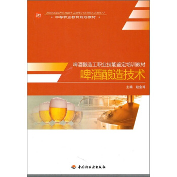 中等职业教育规划教材：啤酒酿造技术 pdf epub mobi 下载