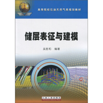 高等院校石油天然气规划教材：储层表征与建模 pdf epub mobi 电子书 下载