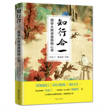 正版 知行閤一：國學大師講透陽明心學 馮友蘭、梁漱溟 哲學 pdf epub mobi 電子書 下載