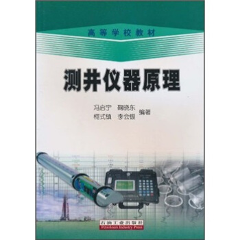 高等学校教材：测井仪器原理 pdf epub mobi 下载