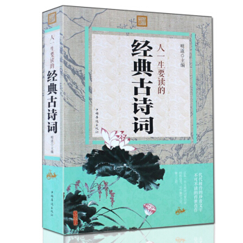 人一生要读的经典古诗词 彩色图解 唐诗三百首 唐诗宋词元曲诗经楚辞人间词话 中国古诗词鉴赏 pdf epub mobi 下载