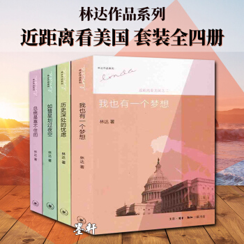 三联 林达作品集近距离看美国（全4册）：我也有一个梦想+历史深处的忧虑+如彗星划过夜空+总统是靠不住 pdf epub mobi 下载