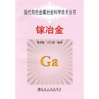 镓冶金 pdf epub mobi 下载