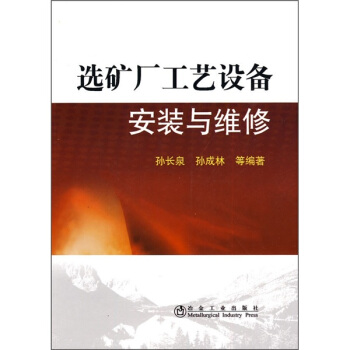 选矿厂工艺设备安装与维修