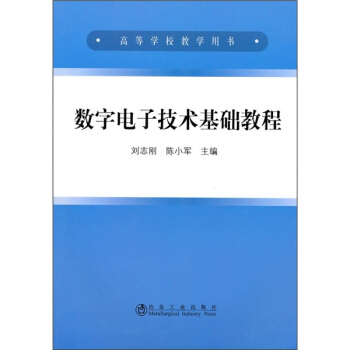 数字电子技术基础教程 pdf epub mobi 下载