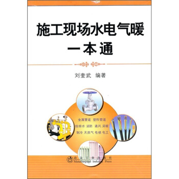 施工现场水电气暖一本通 pdf epub mobi 电子书 下载