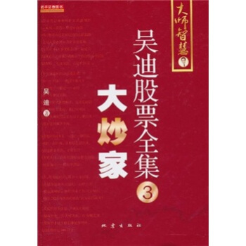 吳迪股票全集3:大炒傢
