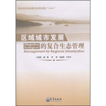 區域城市發展的復閤生態管理 pdf epub mobi 電子書 下載