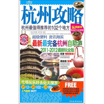 杭州攻略：杭州最值得推荐的102个地方（2011-2012最新玩全版） pdf epub mobi 电子书 下载