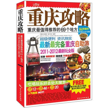 重庆攻略：重庆最值得推荐的69个地方（2011-2012最新玩全版） pdf epub mobi 下载