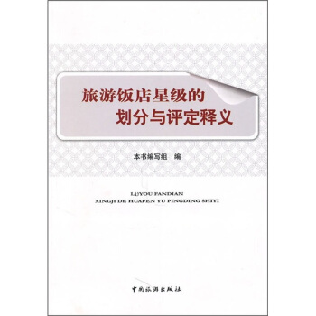 旅遊飯店星級的劃分與評定釋義 pdf epub mobi 下载