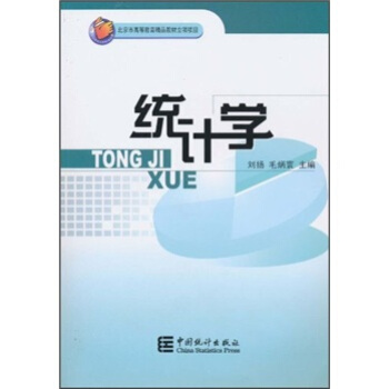 北京市高等教育精品教材立项项目：统计学 pdf epub mobi 电子书 下载