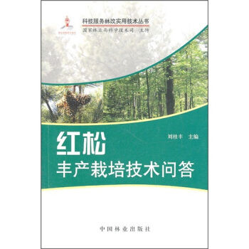 红松丰产栽培技术问答 pdf epub mobi 电子书 下载