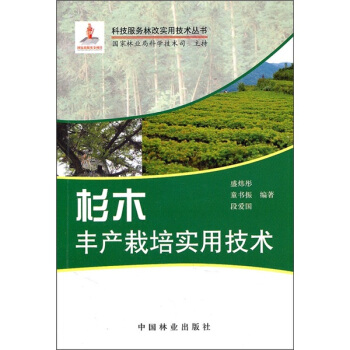 杉木丰产栽培实用技术 pdf epub mobi 下载