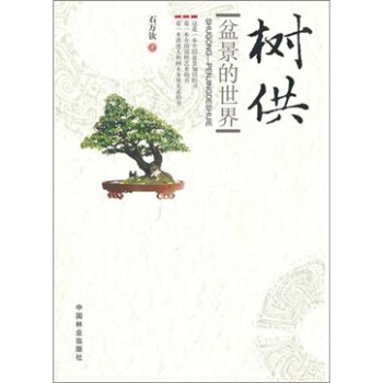 树供-盆景的世界 pdf epub mobi 下载