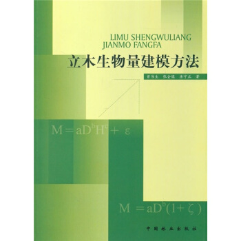 立木生物量建模方法 pdf epub mobi 下载
