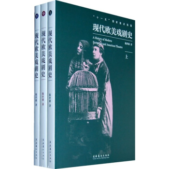 现代欧美戏剧史（套装共3册） pdf epub mobi 下载