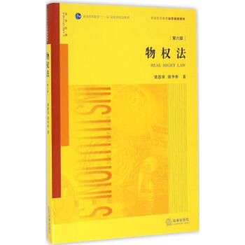 物權法(第6版) pdf epub mobi 下载