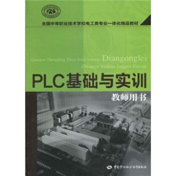 PLC基礎與實訓（教師用書）（附CD-ROM光盤1張） pdf epub mobi 下载