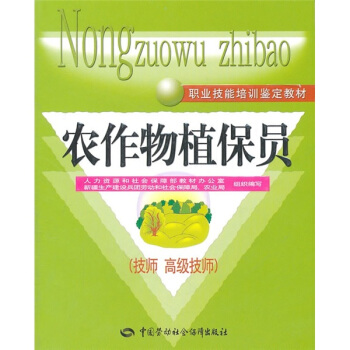 职业技能培训鉴定教材：农作物植保员（技师、高级技师） pdf epub mobi 电子书 下载