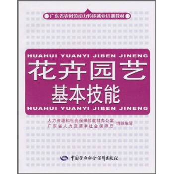 广东省农村劳动力转移就业培训教材：花卉园艺基本技能 pdf epub mobi 下载