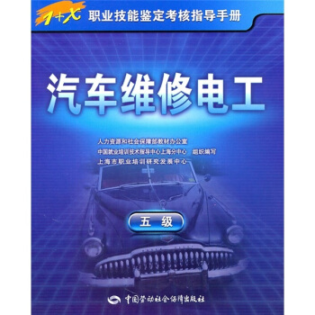 汽車維修電工（5級） pdf epub mobi 下载